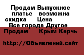 Продам Выпускное платье ( возможна скидка)  › Цена ­ 18 000 - Все города Другое » Продам   . Крым,Керчь